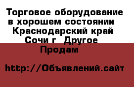 Торговое оборудование в хорошем состоянии - Краснодарский край, Сочи г. Другое » Продам   